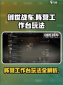 创世战车阵营工作台怎么玩介绍