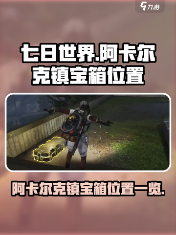 七日世界阿卡尔克镇宝箱在哪介绍截图1