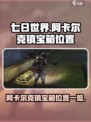 七日世界阿卡尔克镇宝箱在哪介绍