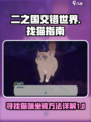 二之国交错世界怎么找猫介绍
