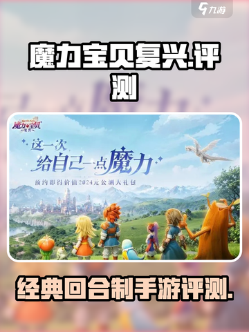 魔力宝贝复兴评测介绍介绍截图1