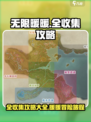 无限暖暖全收集攻略介绍