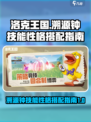 洛克王国世界溯源钟技能搭配指南介绍