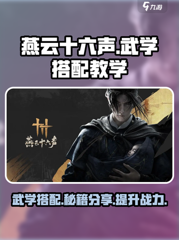 燕云十六声🔥武学搭配教学，必看攻略！截图1