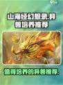 山海经幻想录哪些值得培养介绍