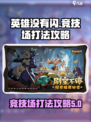 英雄没有闪竞技场怎么玩介绍