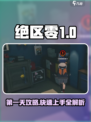 绝区零第一天需要做什么介绍