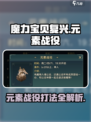 魔力宝贝复兴🔥元素战役打法攻略🌟
