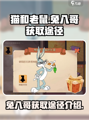 猫和老鼠手游兔八哥获取途径介绍介绍截图1