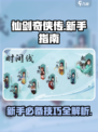 仙剑世界🔥新手必看！开局技巧大揭秘🎉