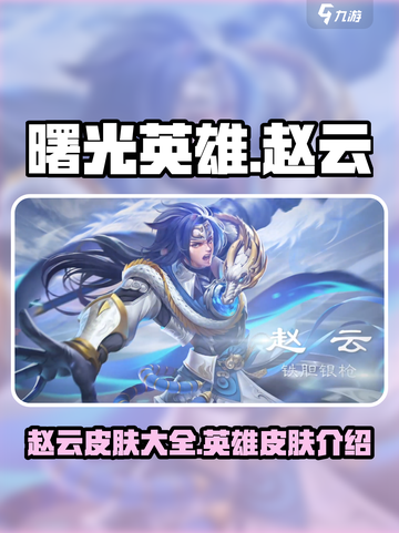 曙光英雄赵云皮肤有哪些介绍截图1