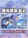 曙光英雄赵云皮肤有哪些介绍