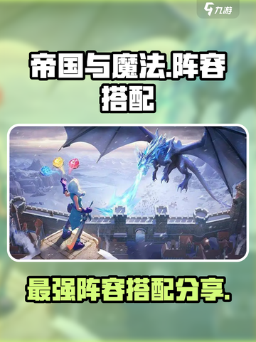 帝国与魔法阵容推荐介绍截图1