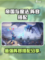 帝国与魔法阵容推荐介绍