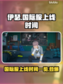 伊瑟国际服上线时间🔥抢先看📅