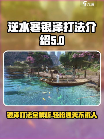 逆水寒银泽怎么打介绍截图1