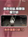 黑色信标南娜怎么样介绍
