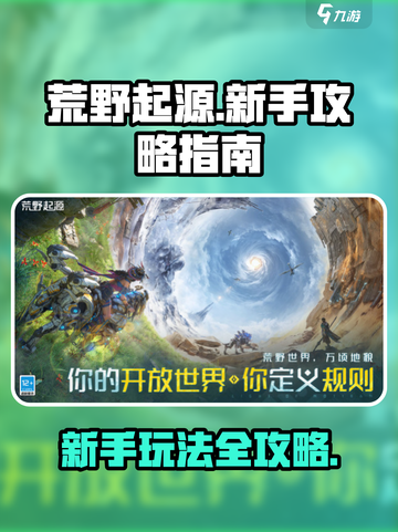 荒野起源🔥新手必看！快速上手攻略💎截图1