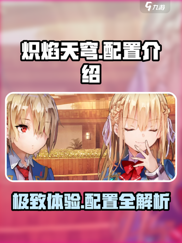 炽焰天穹内存多大介绍截图1