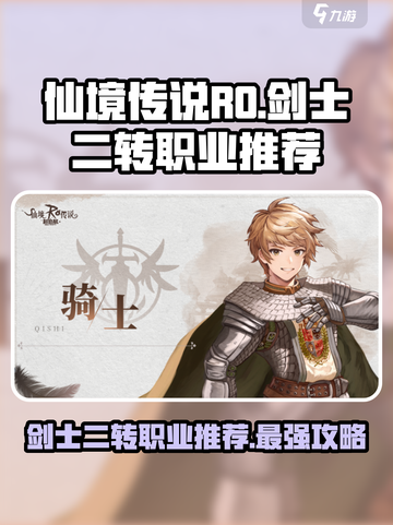 仙境传说RO新启航！剑士二转必选职业🔥截图1