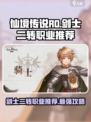仙境传说RO新启航！剑士二转必选职业🔥