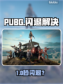 💥PUBG闪退救星！加速器推荐来啦🔥