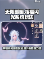 无限暖暖祝福✨系统玩法超全攻略来啦！