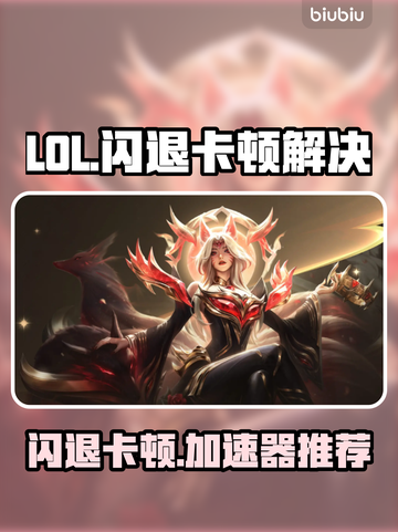 🎮LOL闪退卡顿？加速器推荐来救场！截图1