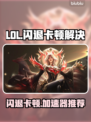 🎮LOL闪退卡顿？加速器推荐来救场！