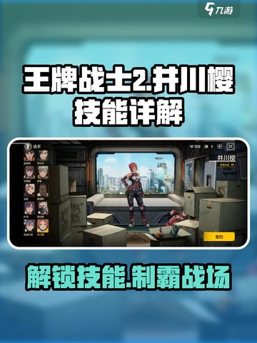 王牌战士2井川樱技能有哪些介绍截图1