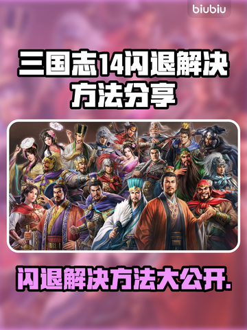 三国志14闪退解决方法🔥超简单技巧分享！💥截图1