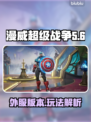 漫威争锋外服🎉游戏名全称曝光！快来玩