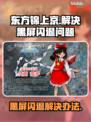 东方锦上京黑屏闪退？一键解决方法来了！💥🔥