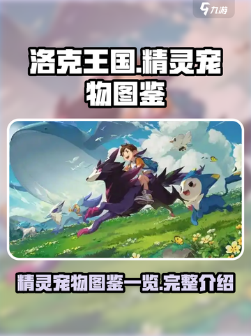 洛克王国世界精灵图鉴一览介绍截图1