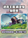 洛克王国世界精灵图鉴一览介绍