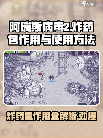 阿瑞斯病毒2炸药包作用介绍截图1