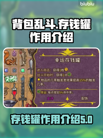 背包乱斗存钱罐🔥游戏必备，快速了解⚡截图1