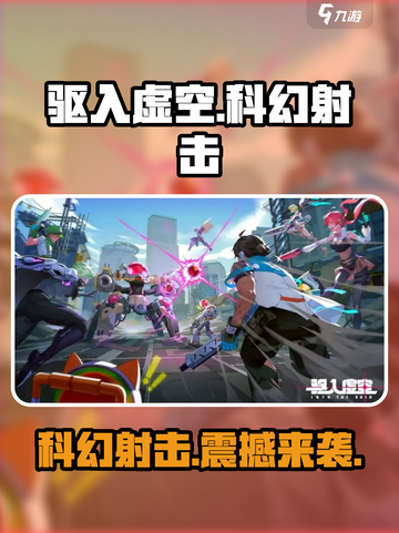 驱入虚空💥科幻射击手游🎉类型大揭秘！截图1
