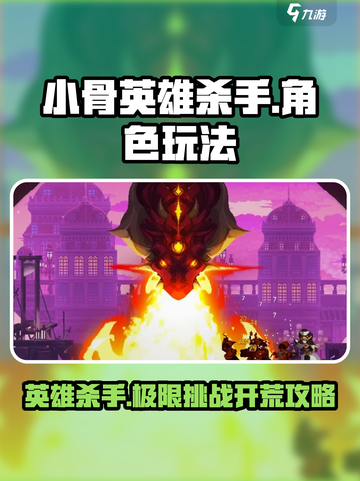 小骨英雄killer🔥开荒攻略&玩法介绍！新手必看🎮截图1