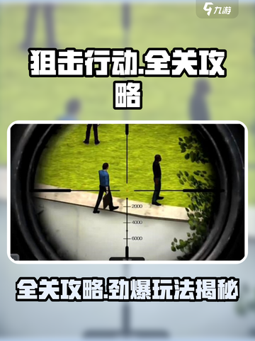 🎯《狙击行动》全关卡攻略曝光！截图1