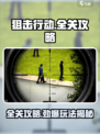 🎯《狙击行动》全关卡攻略曝光！