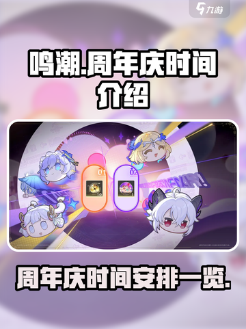 鸣潮🎉周年庆时间曝光！玩家沸腾了🔥截图1