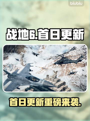 🔥《战地6》首日更新炸裂上线！💥截图1
