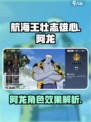 航海王壮志雄心：阿龙角色效果大曝光🔥