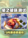 🔥《星之破晓》内测码速抢！✨