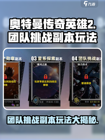 奥特曼传奇英雄2团队挑战副本怎么玩介绍截图1