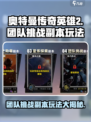 奥特曼传奇英雄2团队挑战副本怎么玩介绍