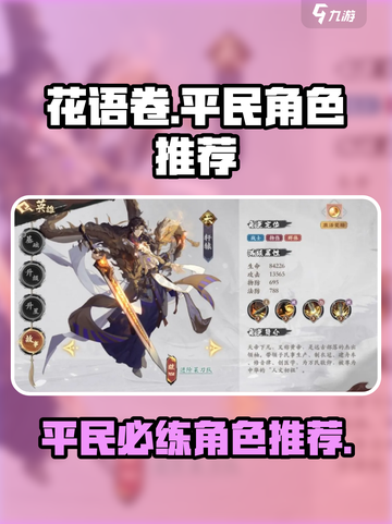 花语卷平民必练角色🔥游戏小白也能玩转✨截图1