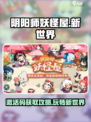 阴阳师妖怪屋新世界💥激活码获取攻略🎉
