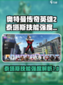 奥特曼传奇英雄2泰塔斯好用吗介绍